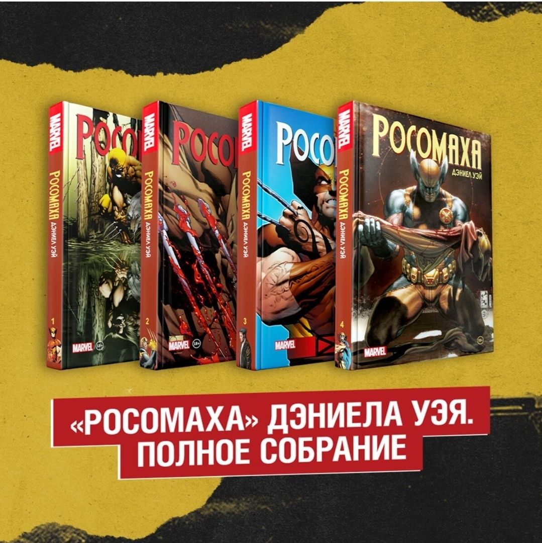 Росомаха 4 тома. Комикс. Комиксы