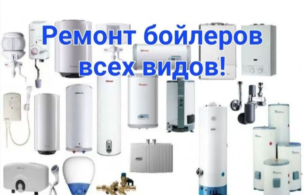 Ремонт водонагревателья, бойлера