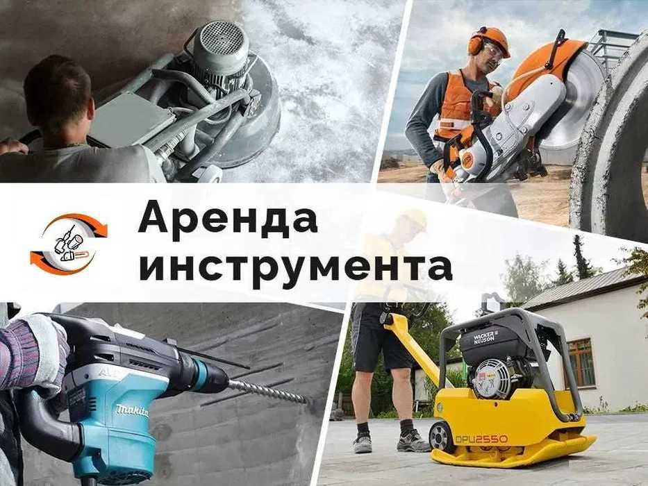 Аренда Инструментов Бензорез Пылесос Генератор Отбойник Шкурка Насос