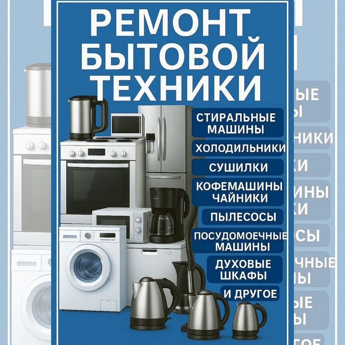 Ремонт стиральные машин и холодильников плиты  сушильных машин и т д