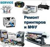 Ремонт Принтеров, МФУ, Плоттеров, Проекторов. Картриджи. Выезд.