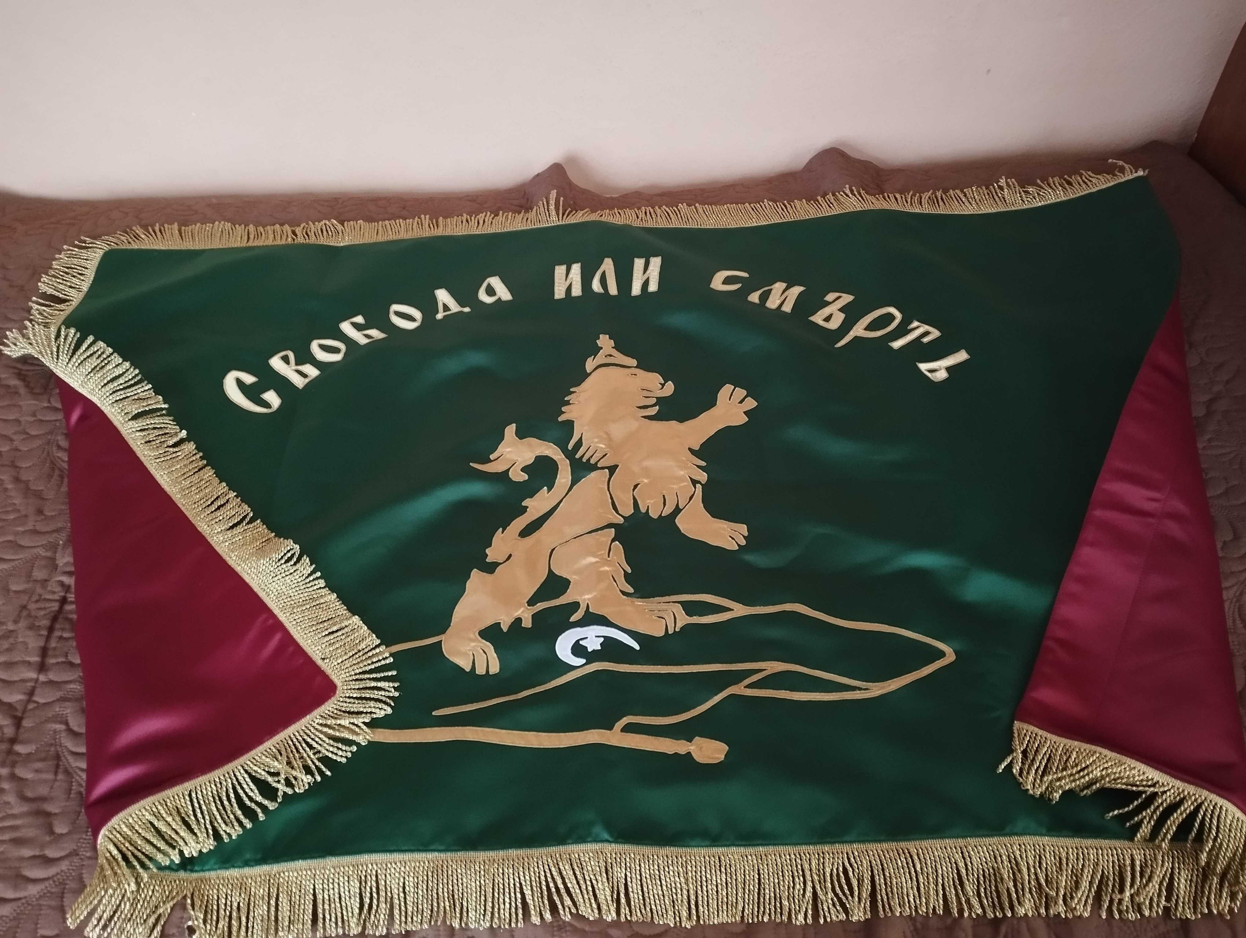 Знаме ,, Свобода или смърт,,
