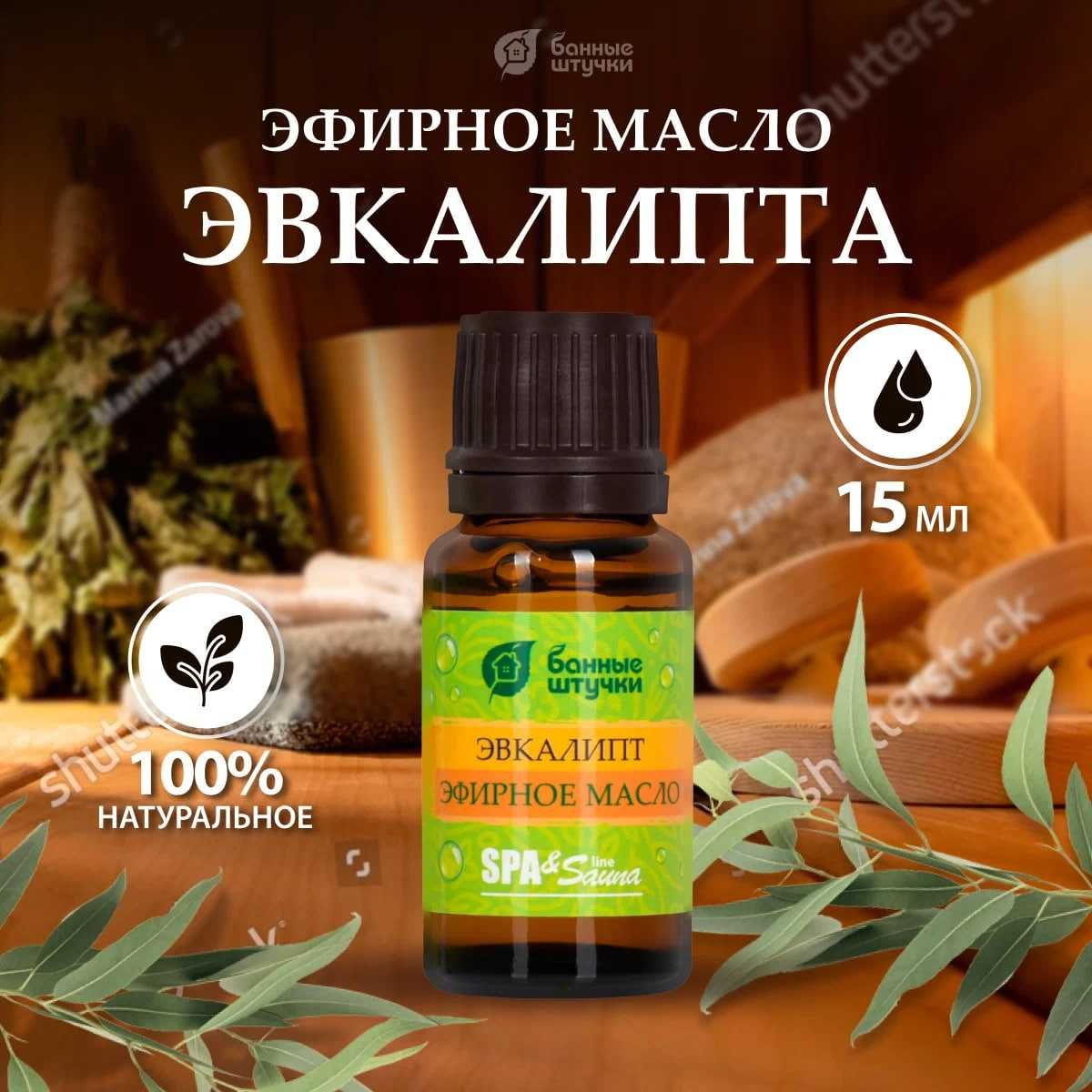 Эфирное масло Эвкалипт для бани и сауны (Россия - бренд Банные штучки)