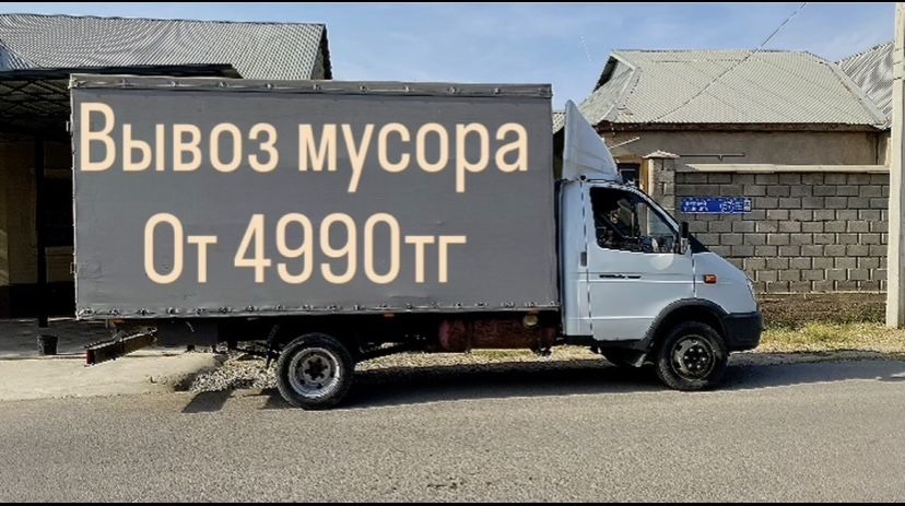 Газель мусор Вывоз мусора стройтельный мусора хлам Шымкент