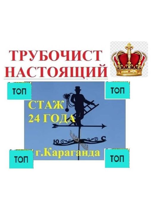 Чистка дымоходов, печи, вентиляции Караганда