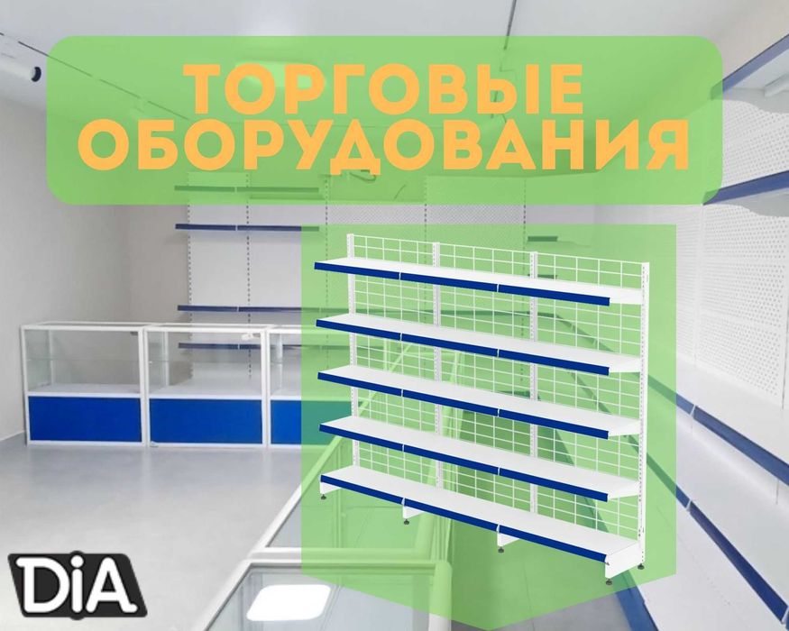 Торговое оборудование для магазина, стеллаж, прилавок витрина, дисплей