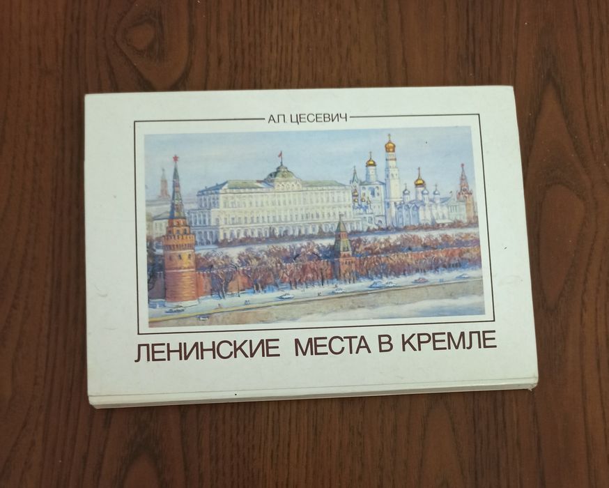 Открытки Ленинские места в Кремле