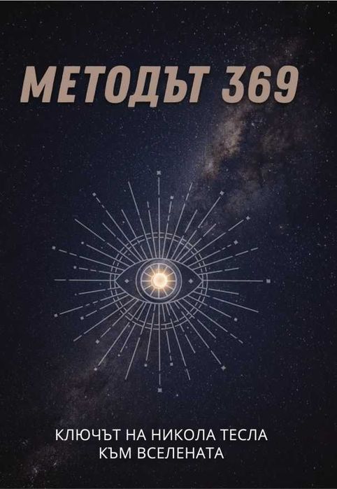 НОВА КНИГА - Методът 369: Ключът на Никола Тесла към Вселената