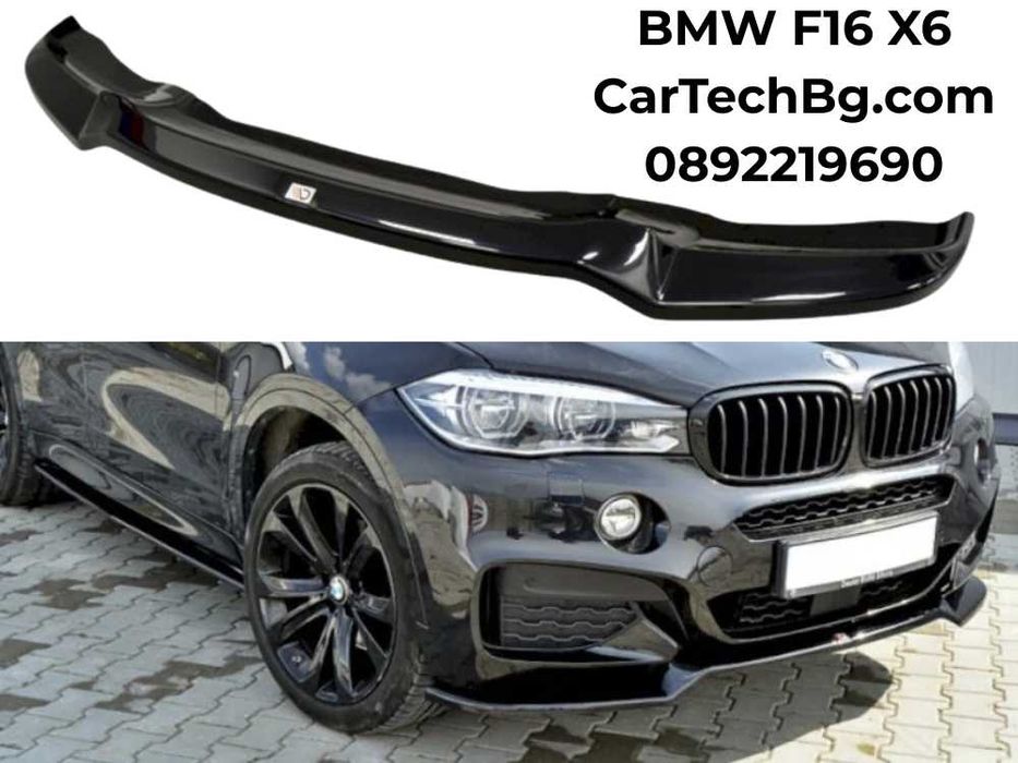 Лип Спойлер за Предна Броня BMW X6/F16 – Черен Гланц - БМВ Добавка