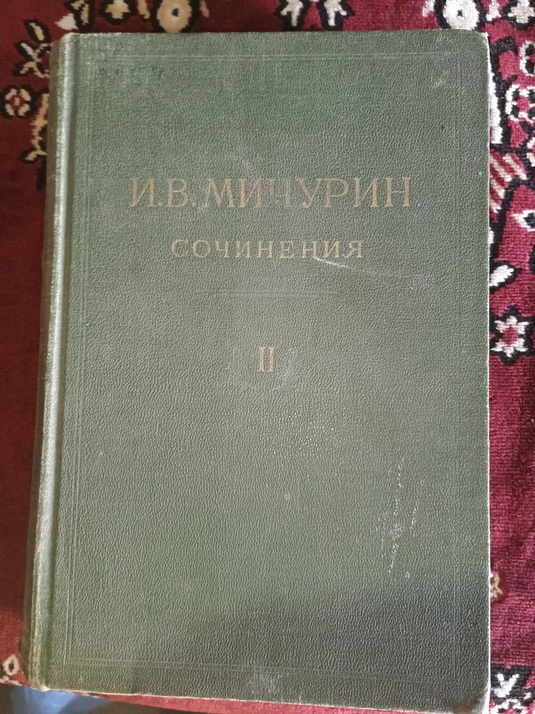 Том 2 Мичурин И.В. 1948 год.