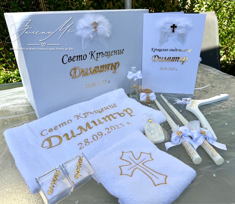 Комплекти за свето кръщение