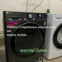 Ремонт стиральных машин/ Kir moshina ustasi!
