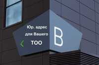 Юридический адрес для Вашей Компании в г. Алматы