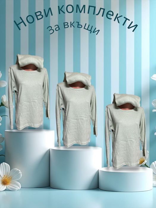 Комплекти за вкъщи