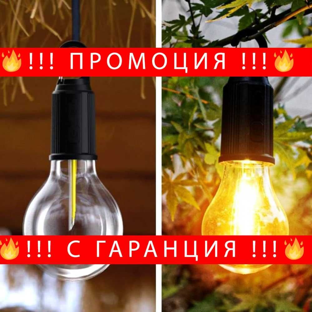 НЕМСКА Къмпинг крушка, Зареждаща + ПОДАРЪК ЛЕД Фенер