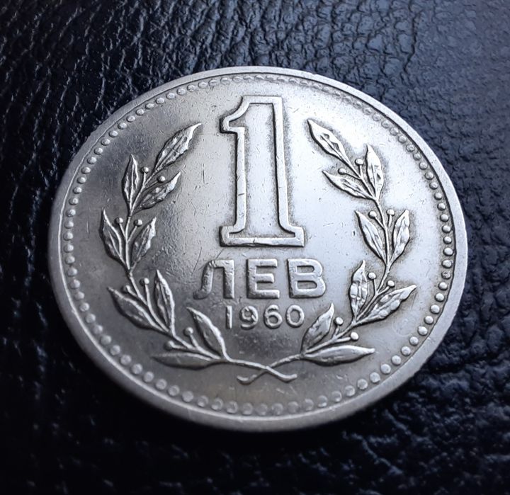 Монета 1 лев 1960 г. България-изчерпана от БНБ