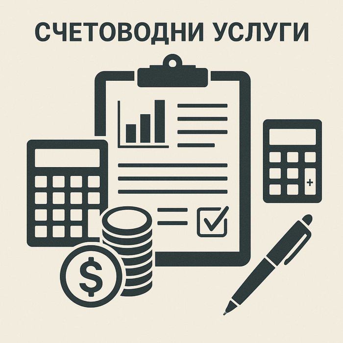 Счетоводни услуги София