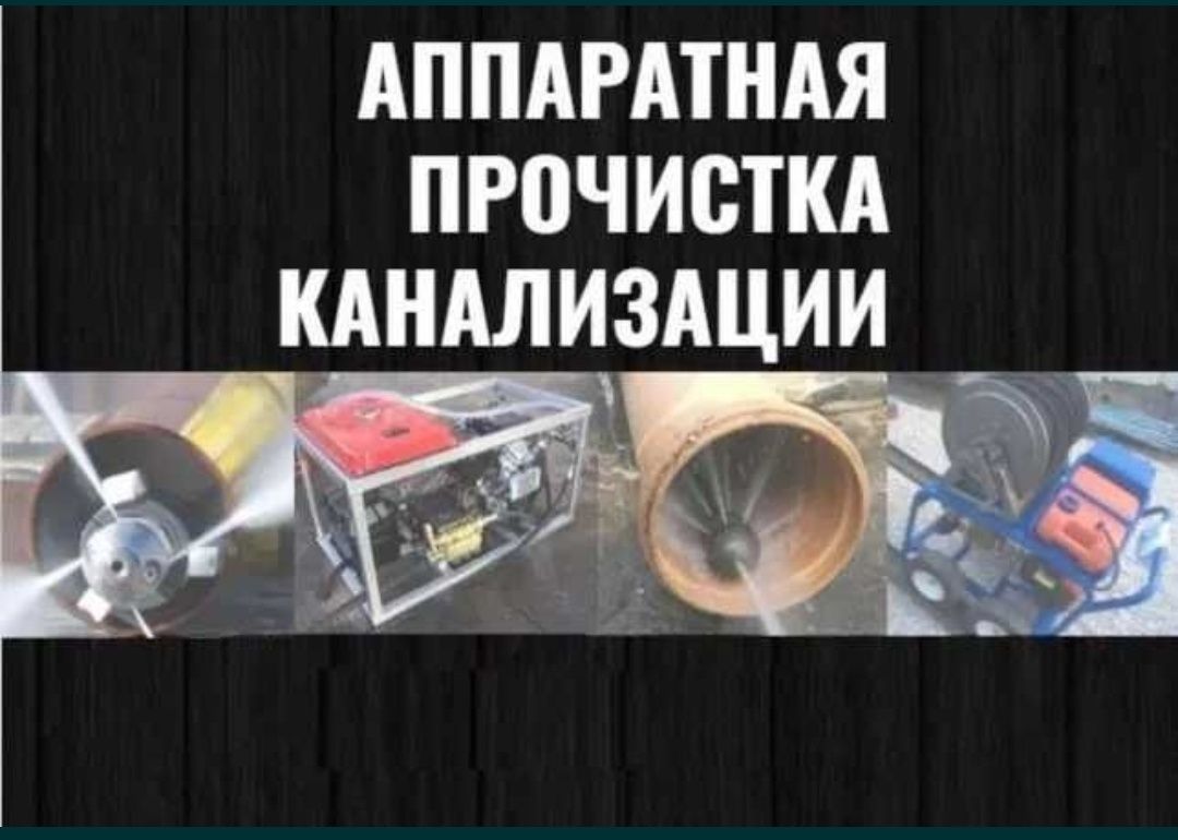 Чистка прочистка очистка канализации в частном доме и қа Шымкент
