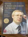 Путь к финансовой свободе, Эрик Найман Moliyaviy erkinlikka yo'l