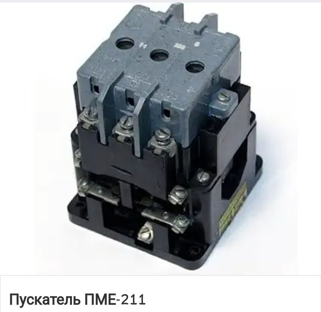 Продам пускатели ПМЕ-211