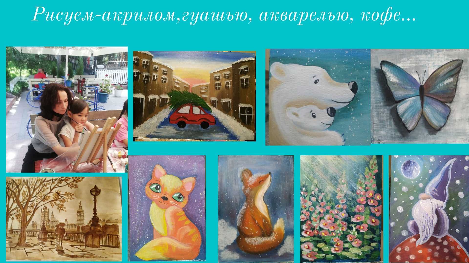 Мастер классы для детей и взрослых Алматы.
