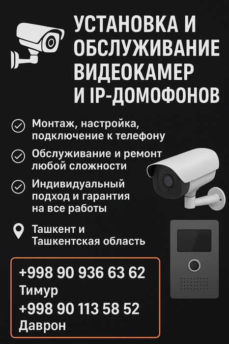 Монтаж. Установка. Обслуживание видео камер и домофонов