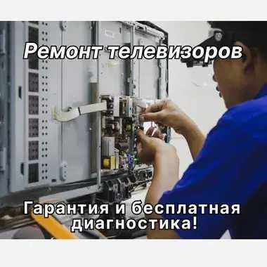 Ремонт телевизоров на дому – выезд бесплатно, работаем без выходных