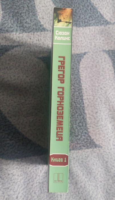 Грегор Горноземеца Книга 1 - Сюзан Колинс, авторка на Игрите на Глада