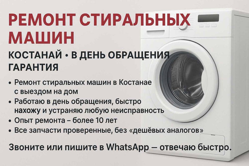 Ремонт стиральных машин Костанай • В день обращения • Гарантия