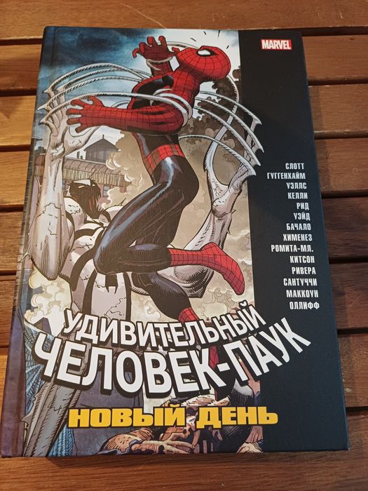 Комиксы Человек-паук новый день,  Новая книга