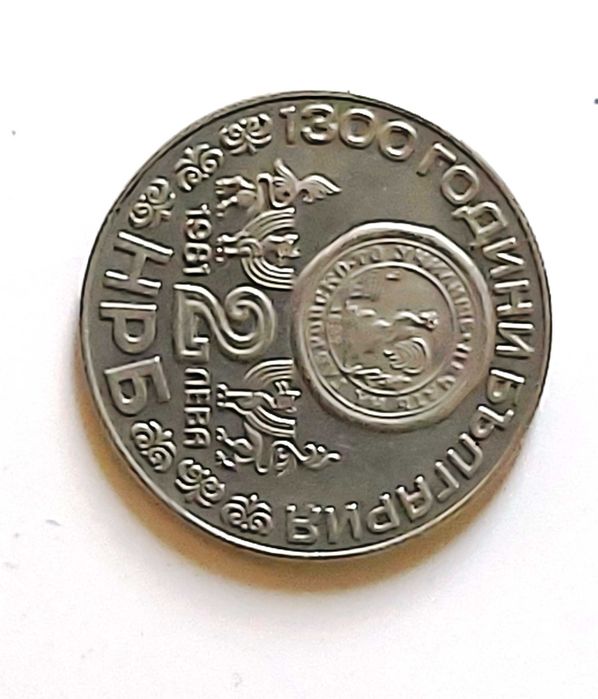 Продавам монети  2 лева (1981 година) – серия „1300 години България“