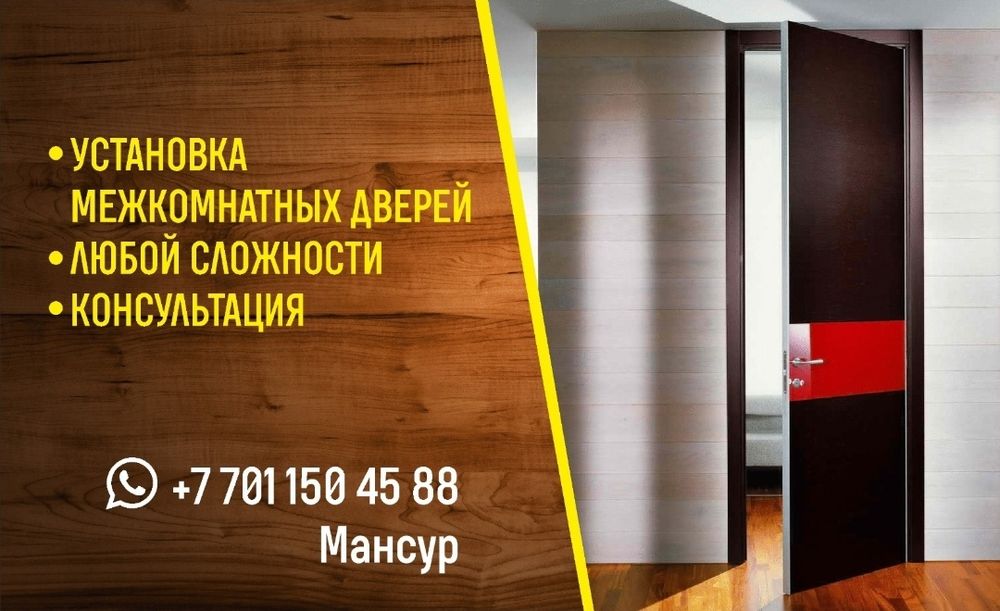 устанавливаем межкомнатные двери. Атырау