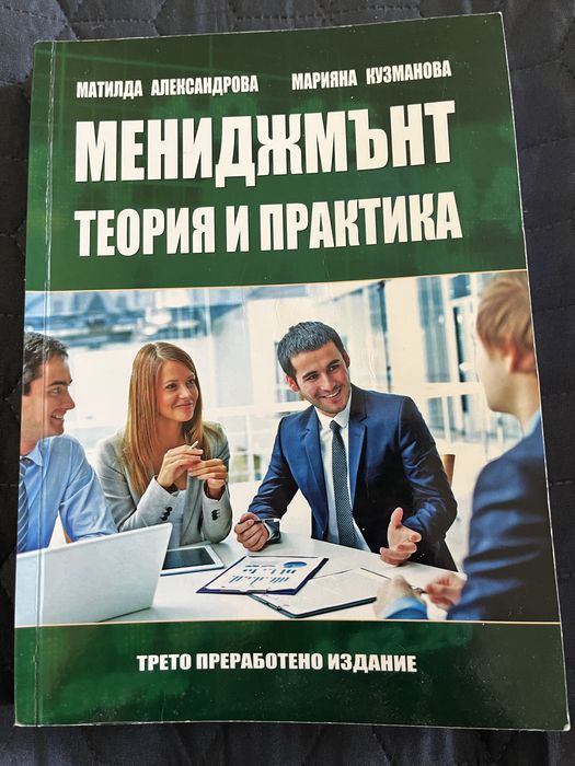 Икономика на предприятието, мениджмънт теория и практика, основи на