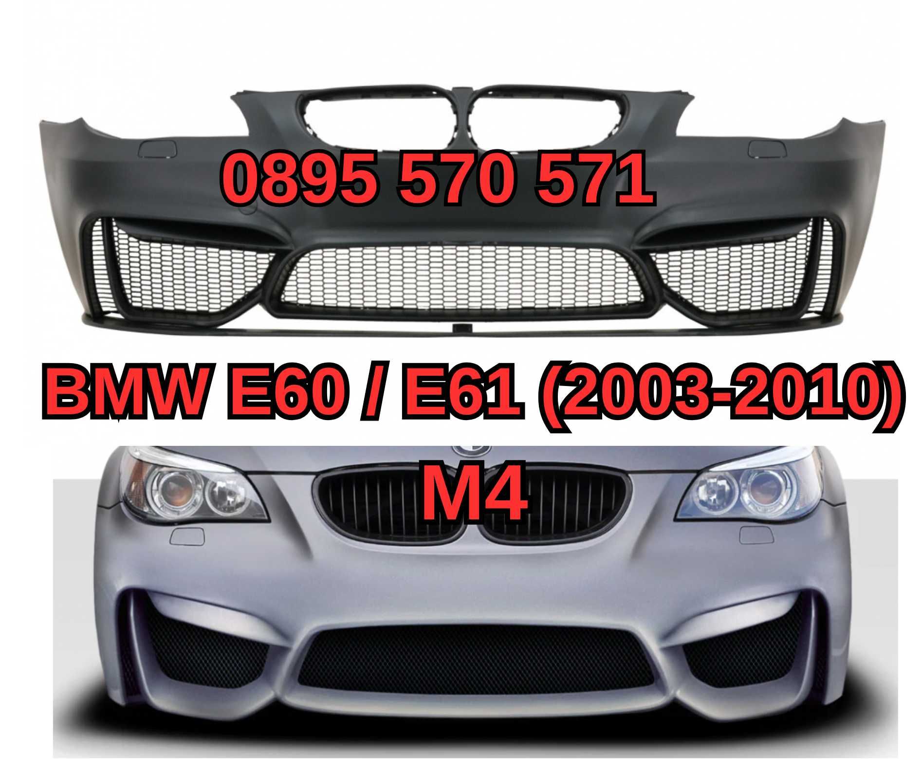 Predna Предна Броня за БМВ BMW E60 е60 E61 (03-10) M4 м4 Дизайн С ЛИП