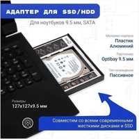 Адаптер Optibay 9.5-12.7mm SATA HDD 2.5" SATA в отсек привода ноутбука