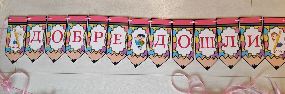 Банер "Добре дошли" за ученици