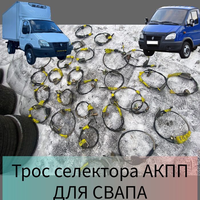 Трос селектора АКПП для Свапа