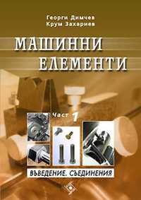 PDF Машинни елементи: част 1, 2, 3- Димчев, Захариев