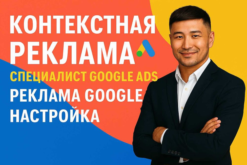 Настройка Google Ads под Ключ — Контекстная Реклама Гугл ТОП-1