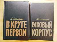 Александр Солженицын "Раковый корпус", " "В круге первом" + ПОДАРОК