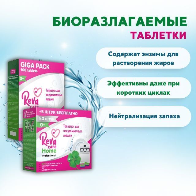 Таблетки для посудомоечной машины от бренда Reva Care