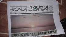 Вестник НОВА ЗОРА колекция от 50-60 броя броеве от 2017, 2018, 2019