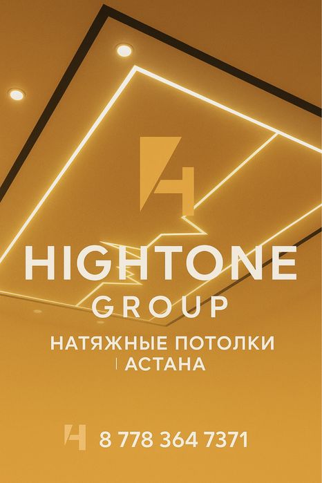 Hightone Group — Натяжные потолки