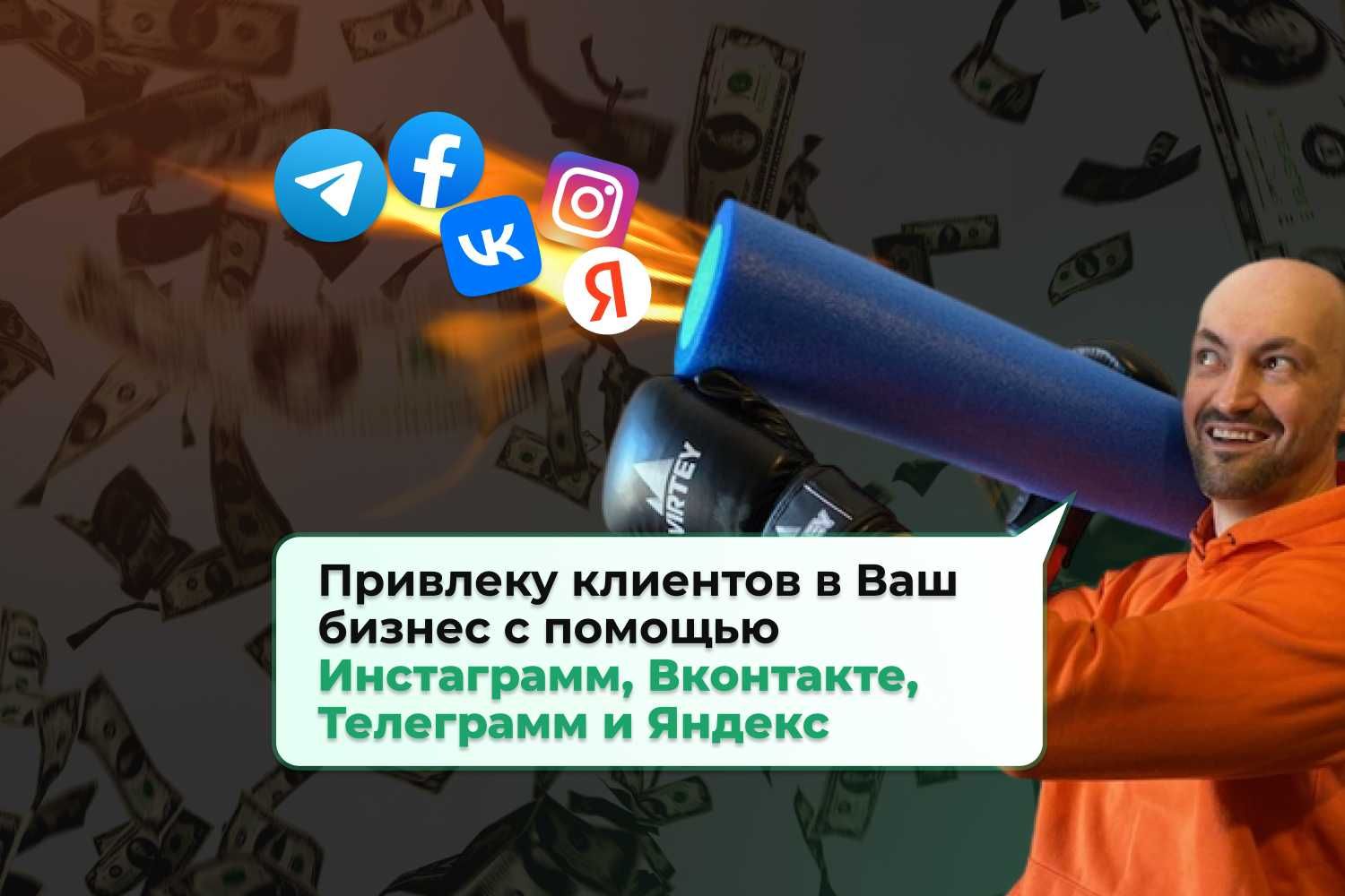 Таргетолог инстаграм, Вконтакте, Яндекс и Гугл реклама, СММ, SMM