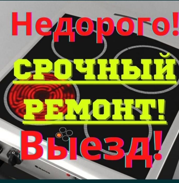 Ремонт электроплит всех видов.