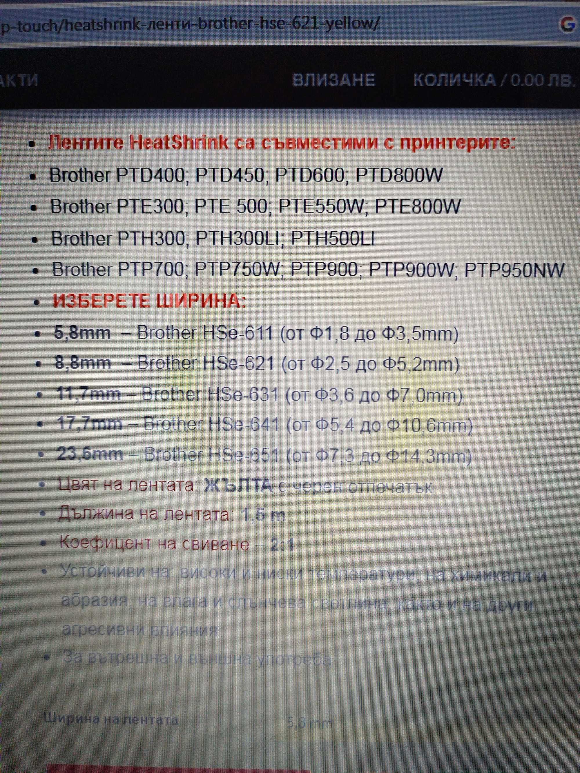 Кабелни Ленти за принтер TZe  ш23.6 мм brother HSe -651 1,5м