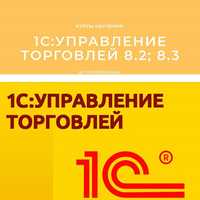 Курсы 1С: Управление торговлей и склад 8.3 в г.Нур-Султан (Астана)