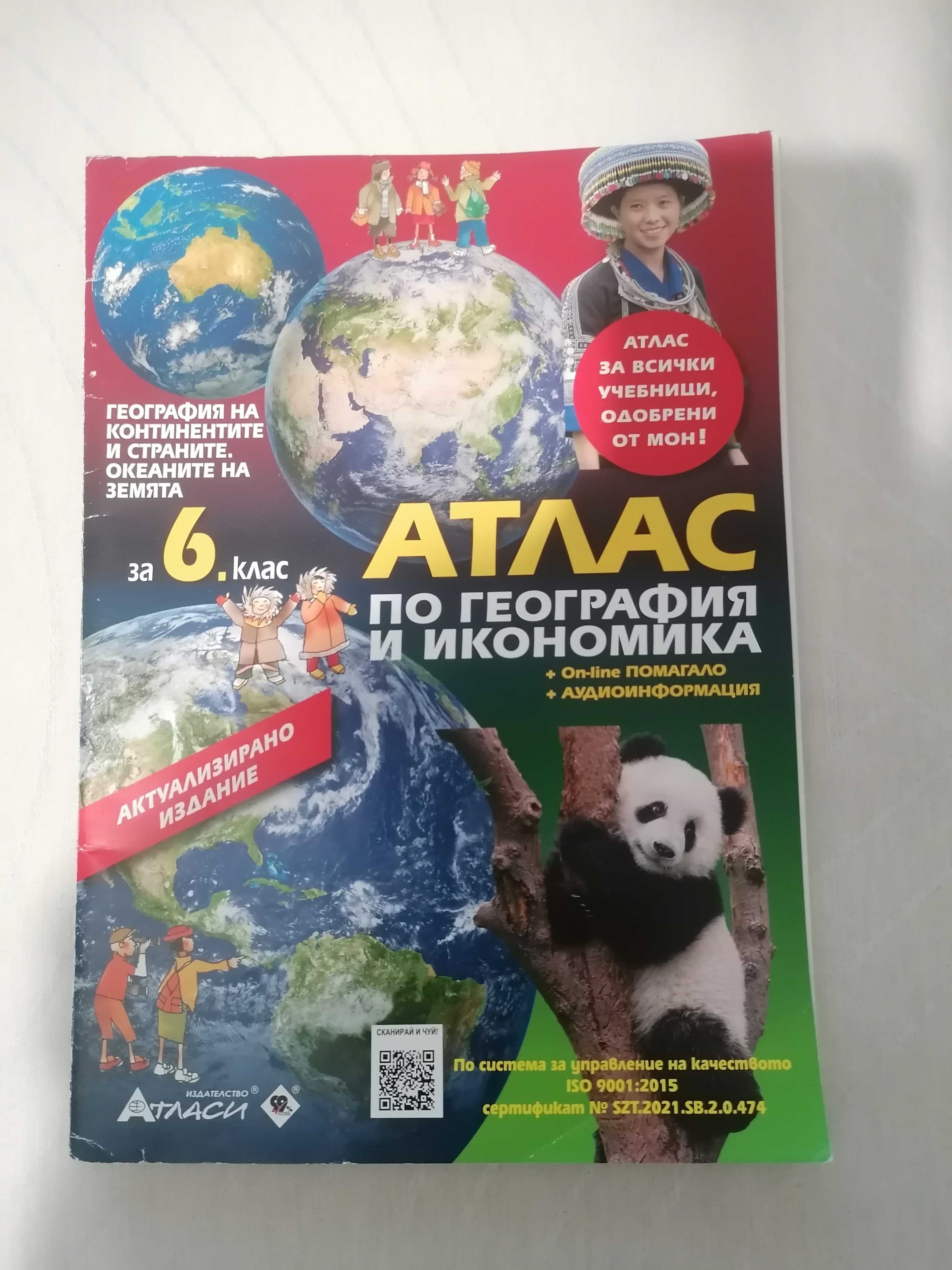 Атласи,учебнци и учебни тетрадки -  5 и 6 клас