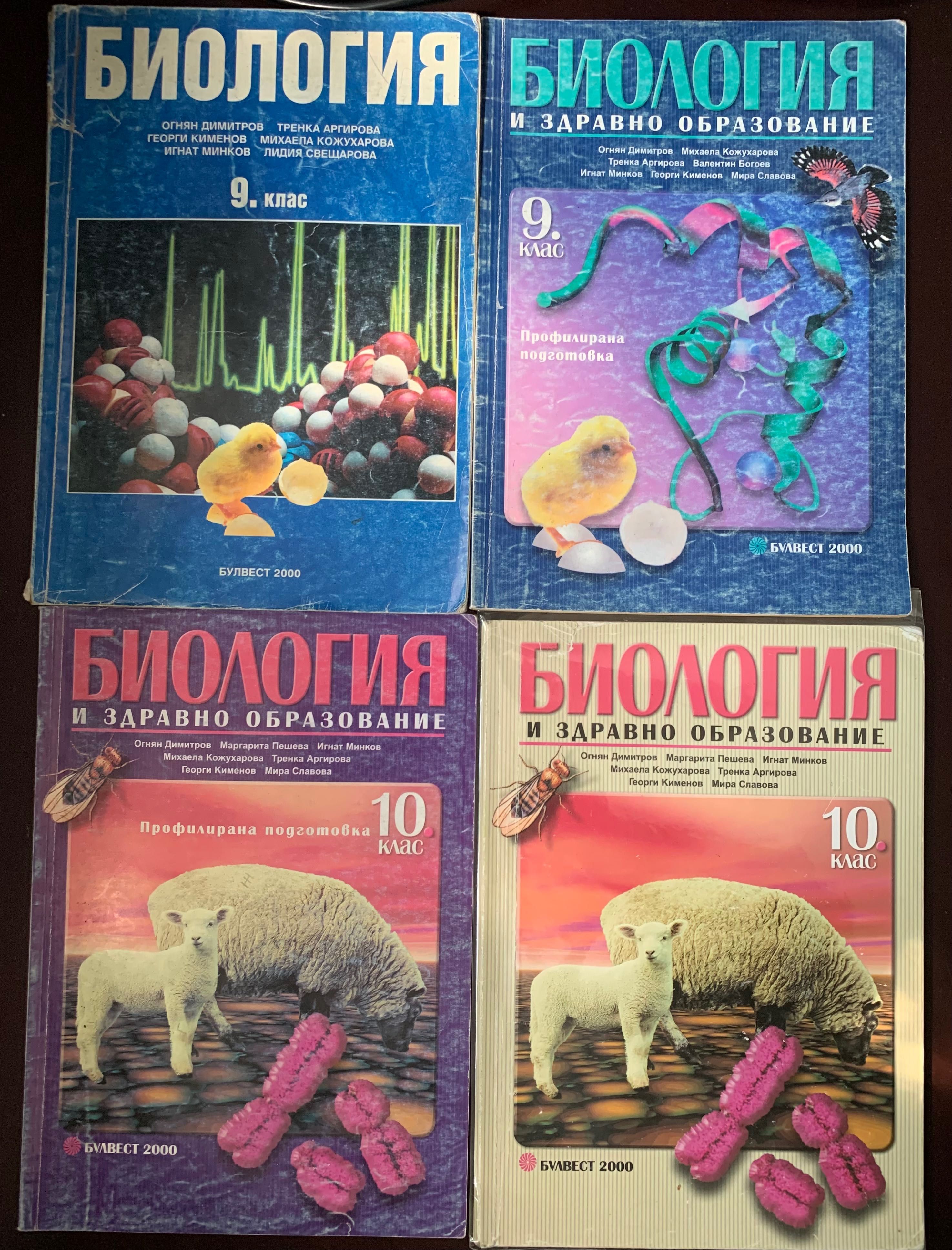 Комплект учебници по биология и химия за 9 и 10 клас