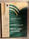 Учебник по география и икономика(профилирана подготовка)